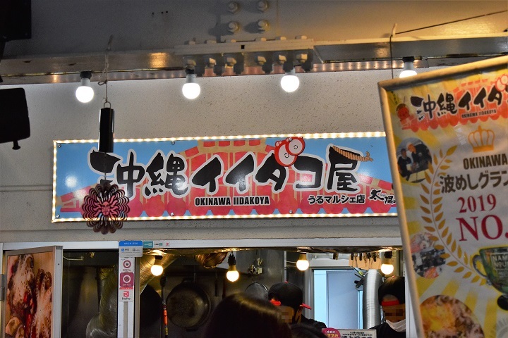 見た目のインパクト大 沖縄イイダコ屋 のたこ焼き ワタシの旅じかん Go Around The World