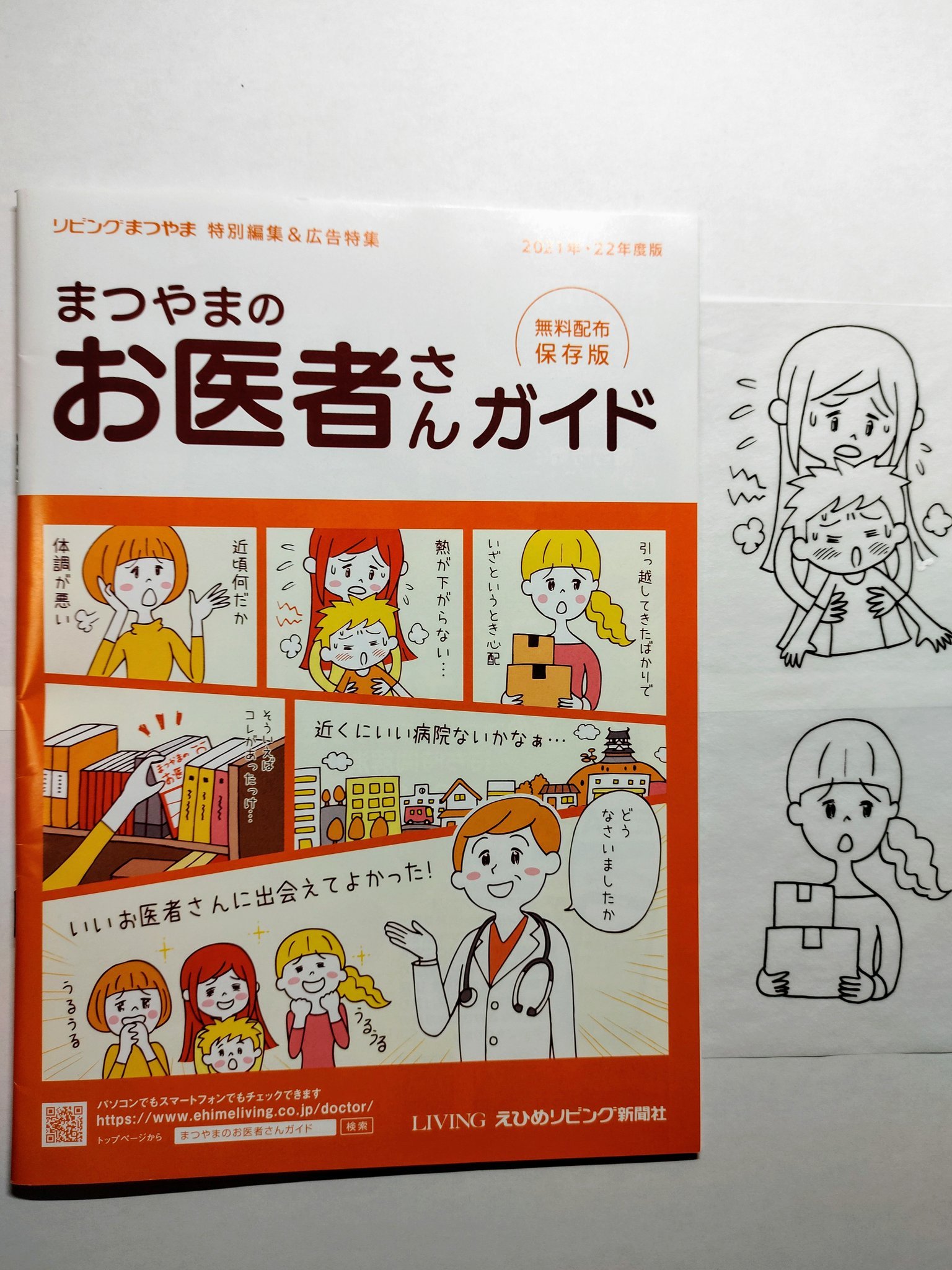 松山で無料配布の まつやまのお医者さんガイド21 22 ゆるいタッチで表紙イラスト描かせて頂きました アイマグブログ イラストレーター 似顔絵師 佐伯ウサギ