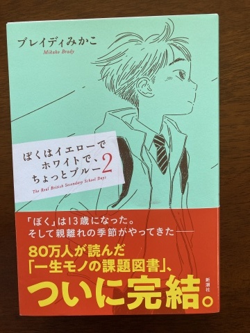 ブレイディみかこ『ぼくはイエローでホワイトで、ちょっとブルー』続編_b0050651_08565780.jpg