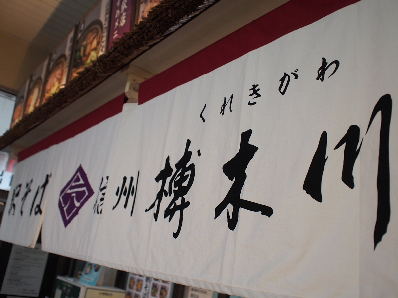 【店が生まれ変わっていた!】あの「白樺」が「駅そば 榑木川 茅野駅店」へ_b0008655_22220902.jpg