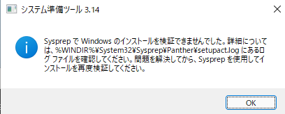 Windows11 を再展開、やり直し、Sysprep で、失敗しやすいポイント_a0056607_15205190.png