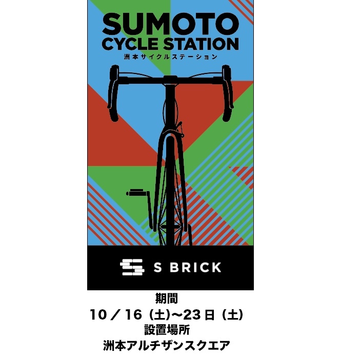 洲本サイクルステーションのご案内_d0182937_21275270.jpeg