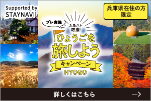 【本日スタート☆】「ふるさと応援！ひょうごを旅しようキャンペーン」旅行代金が一人最大7000円お得に！！_b0224827_18312121.png