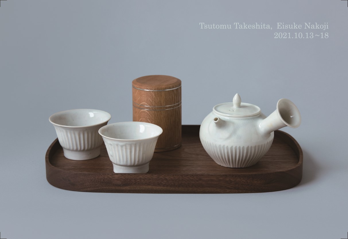 竹下努(磁)・名古路英介(木漆)~豆名月の茶席展 : うつわ 竹下努(磁)・名古路英介(木漆)~豆名月の茶席展 : うつわ