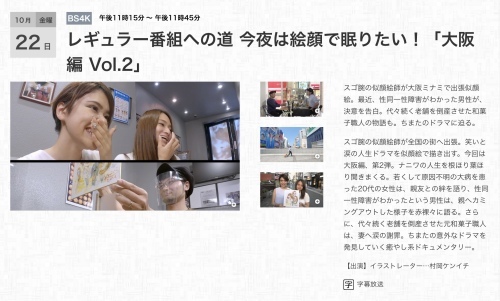 10月22日 NHK・BSプレミアム 【今夜は絵顔で眠りたい】(大阪編②)_d0142056_13394427.jpeg
