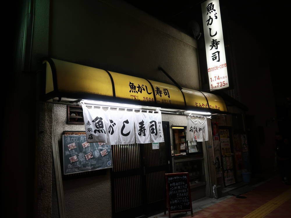 赤羽 魚がし寿司 食べたものなど