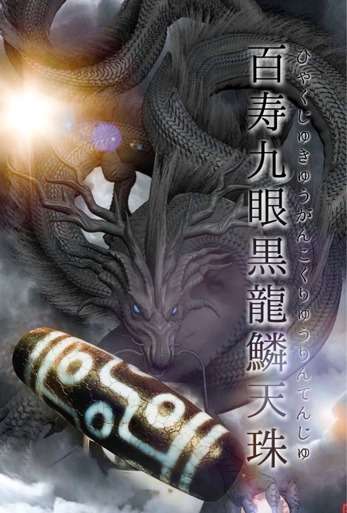 楽天市場】魔除け 天珠の通販