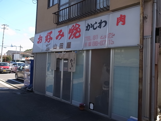 お好み焼き 山田屋＠ 香川県高松市香西西町_f0197703_15490518.jpg