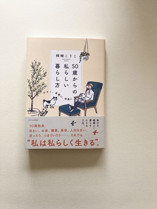***「50歳からの私らしい暮らし方」明日発売_e0148304_16294835.jpg