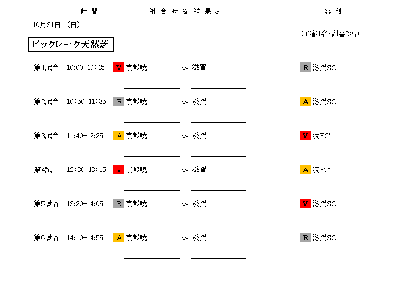 10月31日 京都暁fc 滋賀sc 親睦交流戦 実施要綱 京都暁フットボールクラブ 暁ニュース