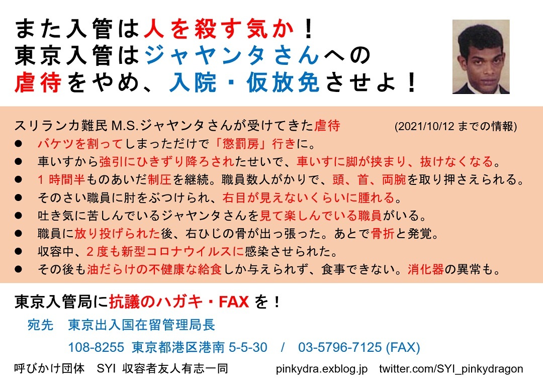 【ハガキ・FAX抗議呼びかけ】また入管は人を殺す気か！ 東京入管はジャヤンタさんへの虐待をやめ、入院・仮放免させよ！_e0188516_05324778.jpg