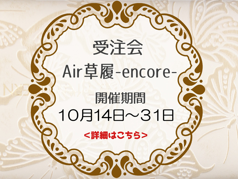 再受注会『air草履-encore-』明日より開催!_e0167832_19154397.jpg
