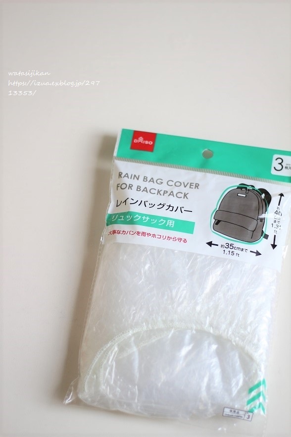 ダイソーで レイングッズを購入 わたし時間