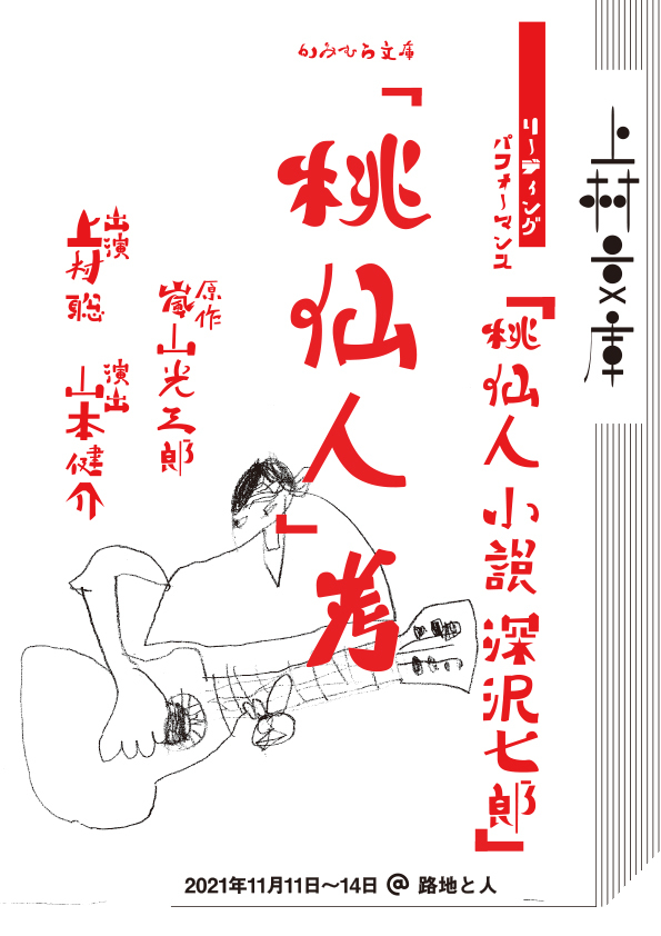 かみむら文庫『「桃仙人」考』2021年11月11日〜14日_a0156417_20423522.jpg