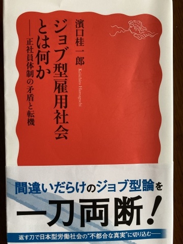 濱口桂一郎『ジョブ型雇用社会とは何か』書評　～『伝送便』11月号掲載_b0050651_09342920.jpg
