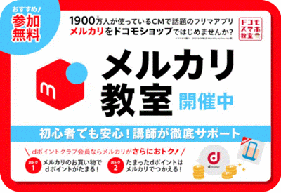 ドコモのスマホ教室で メルカリ講座に参加_a0331562_13011829.gif