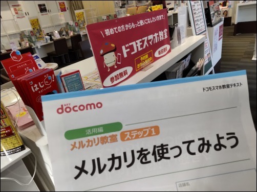 ドコモのスマホ教室で メルカリ講座に参加_a0331562_18501951.jpg