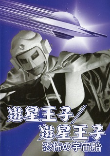 『遊星王子/恐怖の宇宙船』(1959)_e0033570_22054039.jpg