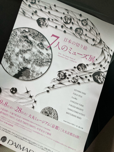 日本の切り絵 7人のミューズ展 桃太郎 世界のどこでも我が道を行く