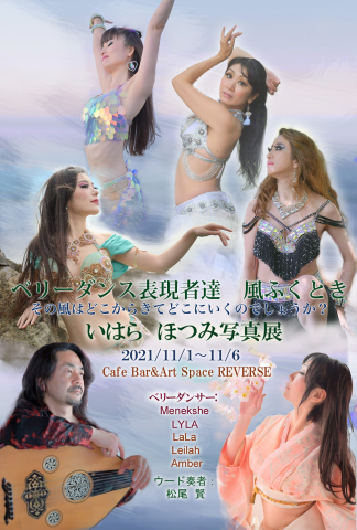 いはら ほつみ写真展 「ベリーダンス表現者達 -風ふくとき-」_c0135079_21421773.jpg