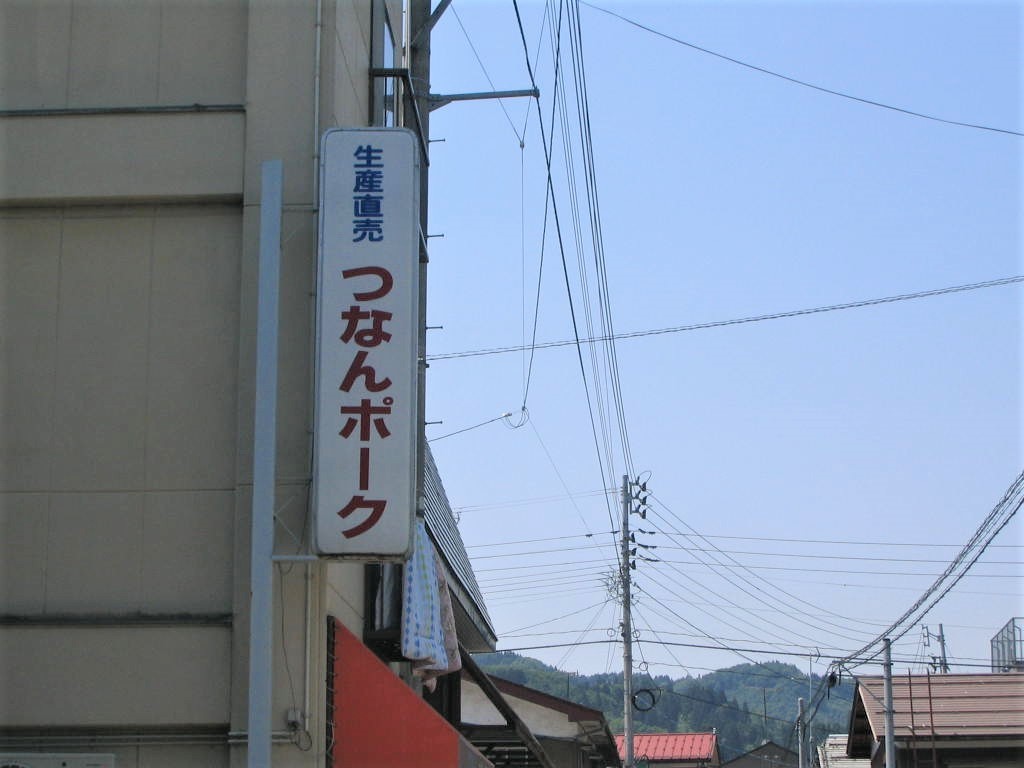 つなんポーク(2007年5月)_c0212604_06525952.jpg