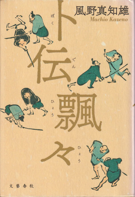風野真知雄 10月16日(土)_b0215220_09180807.jpg
