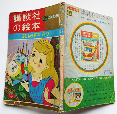 ふしぎの国のアリス　川崎大治・文/松本かつぢ・絵　ゴールド版講談社の絵本　昭和37年_a0285326_11165831.jpg