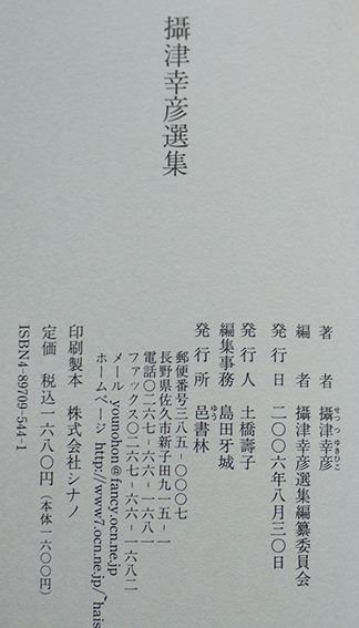攝津幸彦選集 第一句集ほかより800句精選 初版カバ帯 邑書林