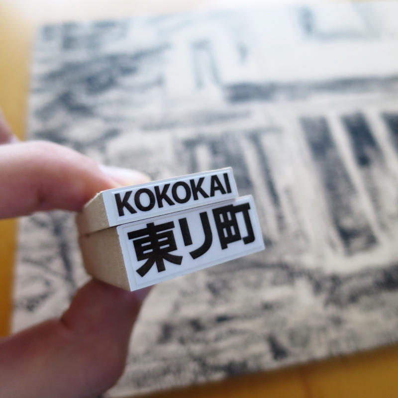 アルファベットのハンコで描くのは難しい『KOKOKAI』_c0060143_22420859.jpg