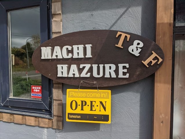 背脂味噌ラーメン Machihazure T F さんオープン 千歳市祝梅 21年130杯目 ｅｉｈｏのブログ２