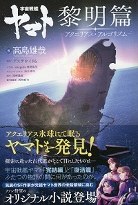 『宇宙戦艦ヤマト/黎明篇~アクエリアス・アルゴリズム~』 高島雄哉_e0033570_08595137.jpg