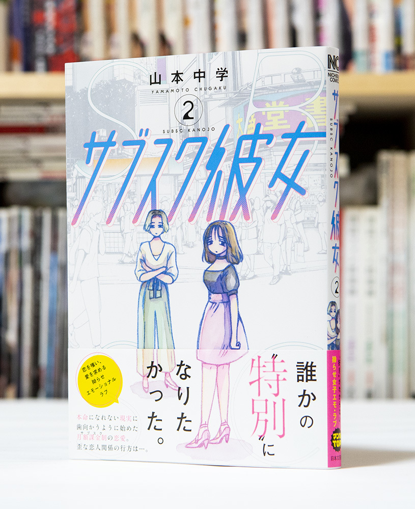 サブスク彼女 最終第2巻_a0208563_13590052.jpg