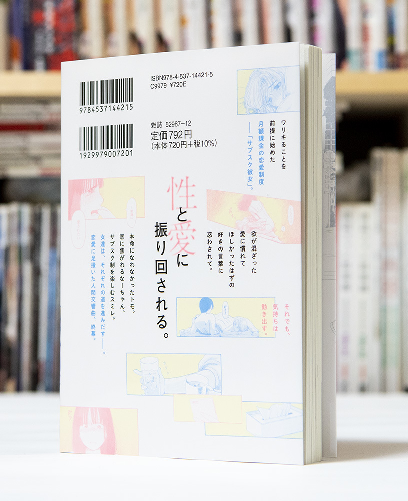 サブスク彼女 最終第2巻_a0208563_13590165.jpg