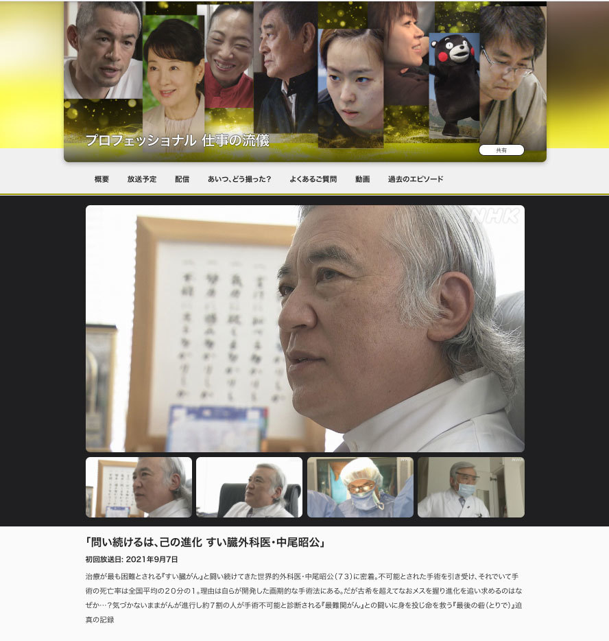 「問い続けるは、己の進化 すい臓外科医・中尾昭公」NHK 「プロフェッショナル 仕事の流儀」_f0154626_16311782.jpg