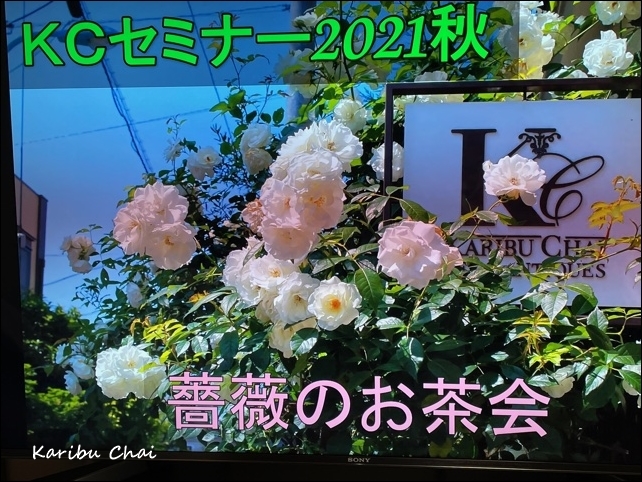 「薔薇&#127801;のお茶会セミナー」スタート！_c0079828_15364365.jpg