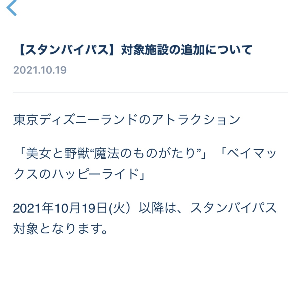 変更 エントリーからスタンバイパスへ 美女と野獣 ベイマックス 東京ディズニーリポート