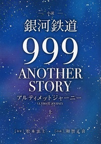 『銀河鉄道９９９／ANOTHER STORY～アルティメットジャーニー～』（上）_e0033570_21172088.jpg