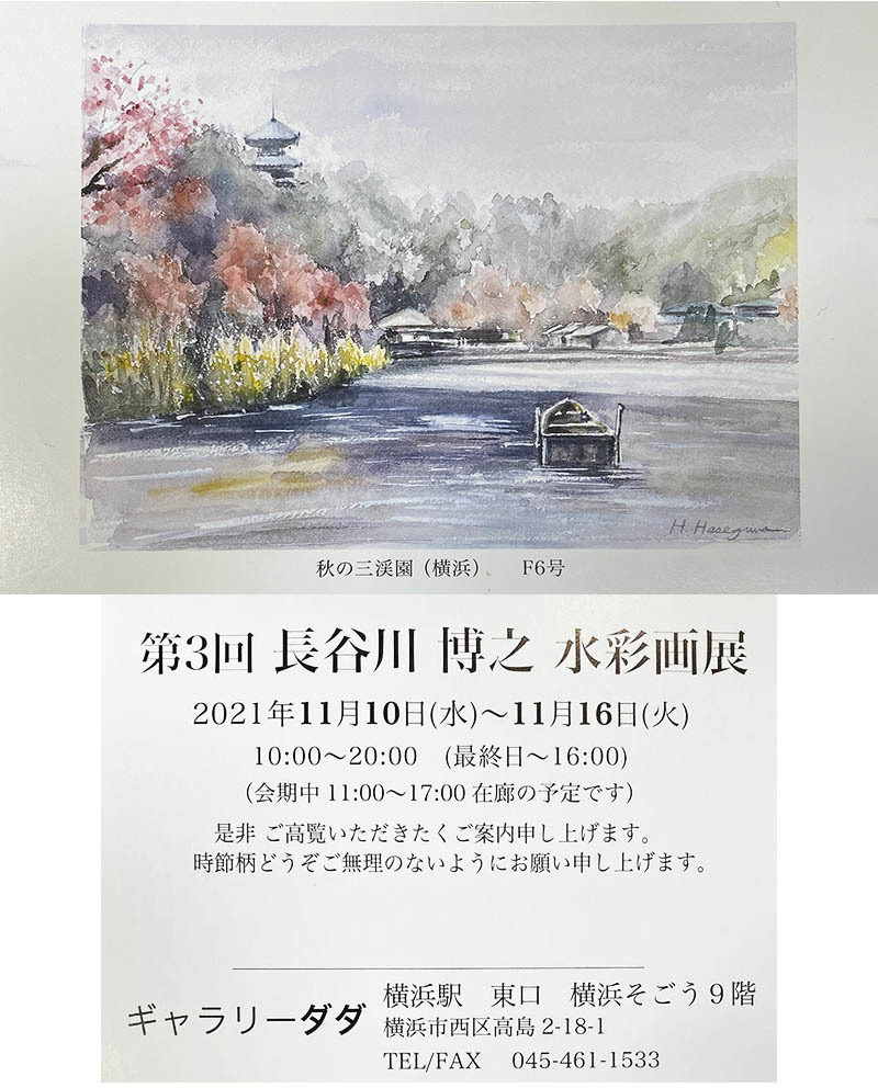 長谷川博之さん　ダダで水彩画展_f0253789_17180804.jpg