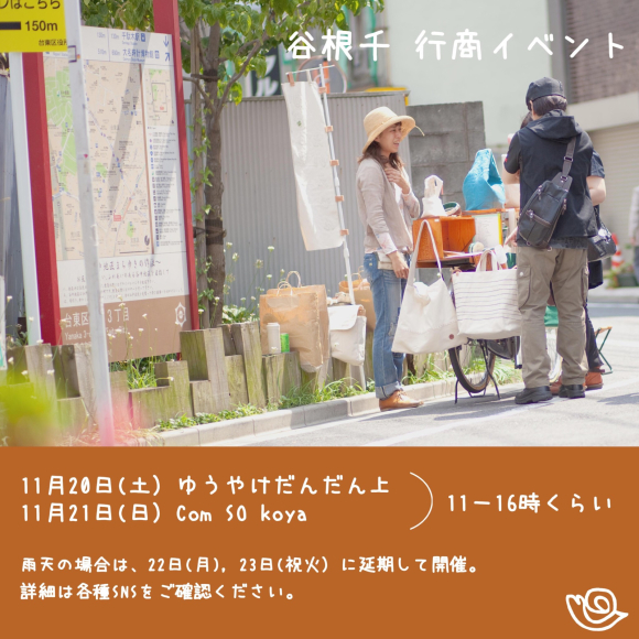 谷中行商2021秋_c0160822_09580327.jpg