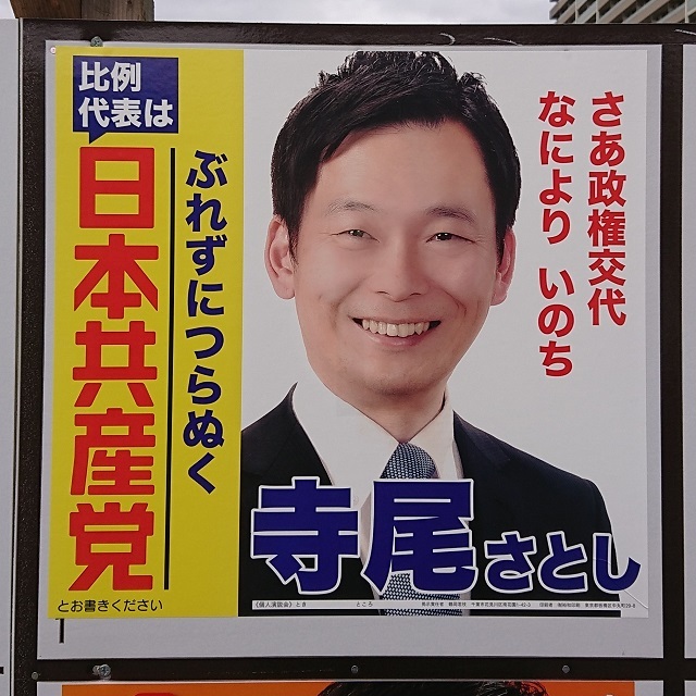 野党共闘で新しい政権を、比例代表は「日本共産党」･･･衆議院・総選挙の公示_c0236527_06172071.jpg