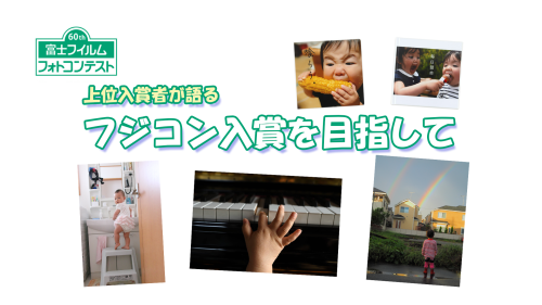 上位入賞者が語る フジコン入賞を目指して_b0251929_13253849.png