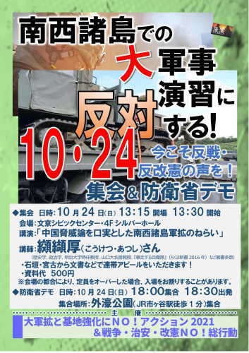 南西諸島(琉球弧)での大軍事演習に反対する!10.24集会&防衛省デモへ_a0336146_00215912.jpg