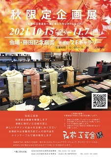 「弘前工芸舎 秋限定企画展2021」開催中!_d0131668_13125159.jpg