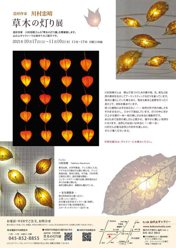 川村忠晴さん 「草木の灯り展」 : WATCH + TOUCH