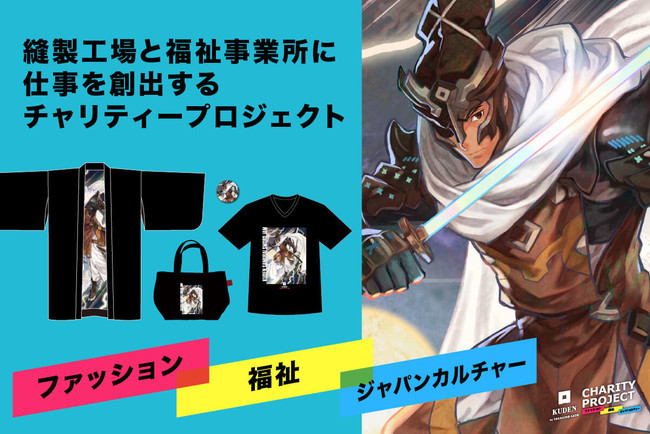 【速報】アパレル「KUDEN」チャリティーアニメコラボクラファンついに開始へ☆_b0183113_15565121.jpg
