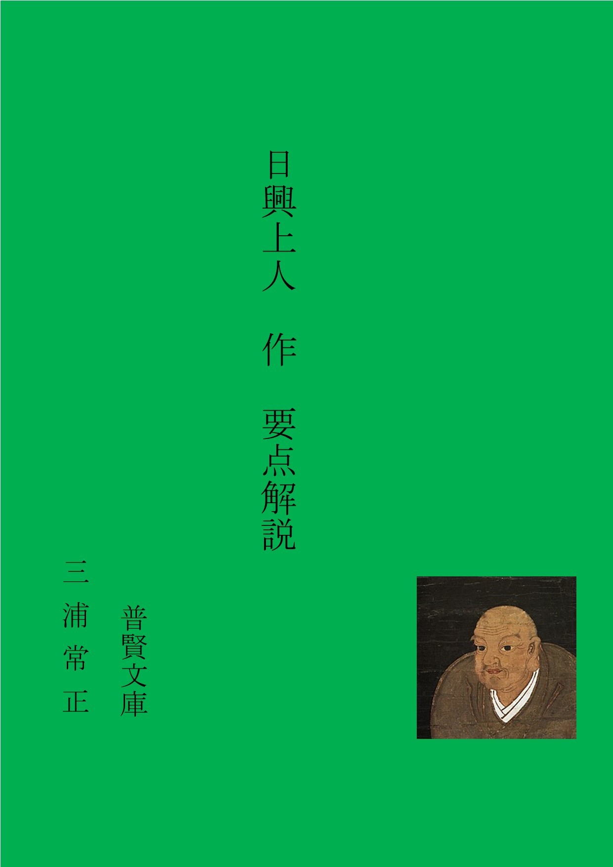 日興上人の著作要点解説をアマゾンで電子出版しました。_f0301354_13443225.jpg