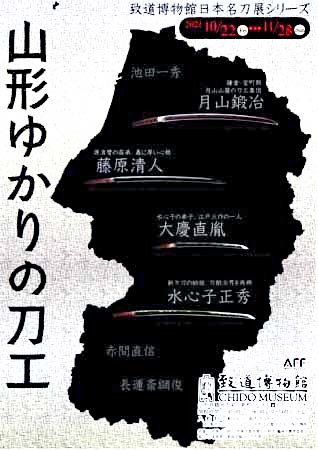日本名刀展シリーズ山形ゆかりの刀工展　10月22日から11月28日まで_f0168873_23470512.jpg