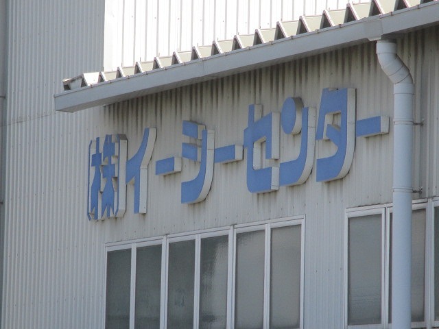 富士高の1年生がキャリア教育の一環でOBが社長を務める㈱イーシーセンターさんを企業訪問_f0141310_05483911.jpg