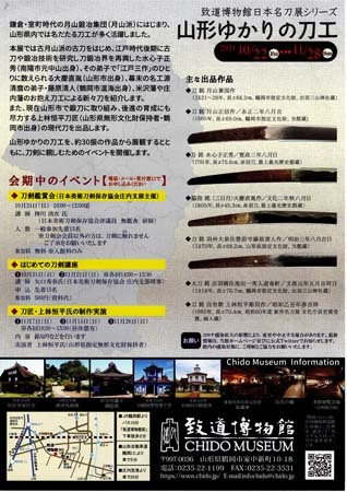 日本名刀展シリーズ山形ゆかりの刀工展　10月22日から11月28日まで_f0168873_02043115.jpg