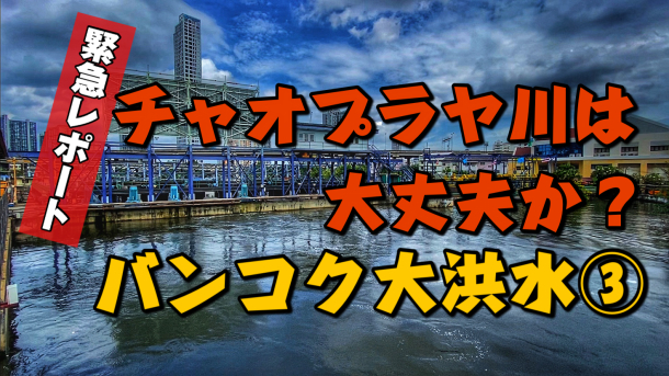 &#128997;チャオプラヤは大丈夫か⁉️バンコク大洪水③/ASOKE CHANNEL Bangkok Thailand #163&#128997;_f0005008_09413934.jpg